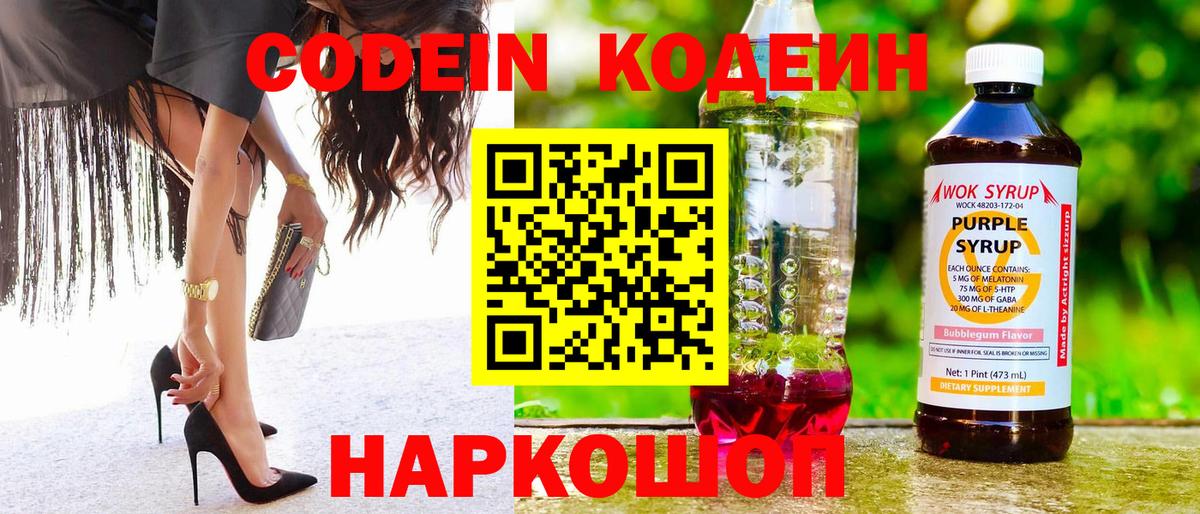 Великие Луки  Codein Purple Drank  Кодеиновый сироп Lean напиток Lean (лин)  Вход с VPN 
