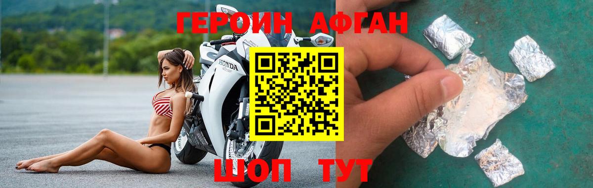ГЕРОИН афганец Великие Луки